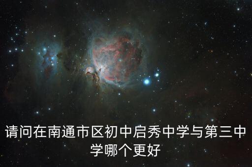 请问在南通市区初中启秀中学与第三中学哪个更好