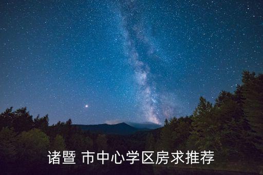 诸暨 市中心学区房求推荐