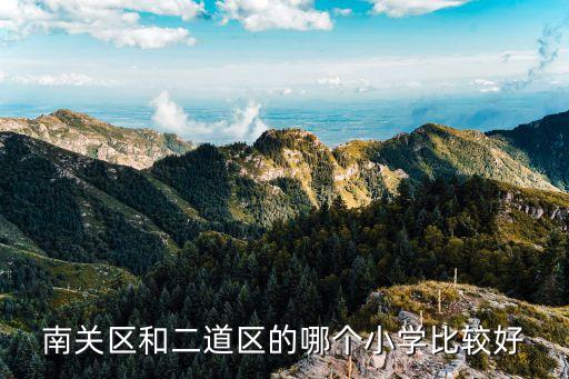 南关区和二道区的哪个小学比较好