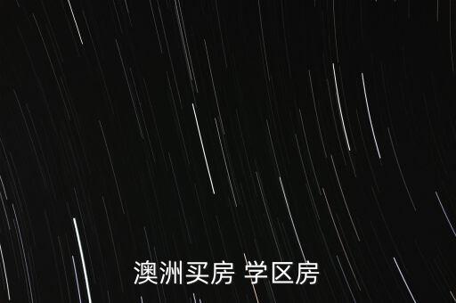 海外精品学区房推荐哪个，多伦多大学及周边五大高档学区房介绍