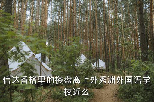 嘉兴上外学区房有哪些，嘉兴信达香格里和龙盛右岸名邸的房子哪个好啊月底准备考虑