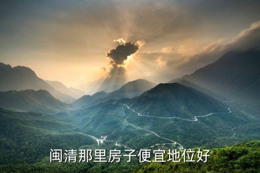 闽清那里房子便宜地位好