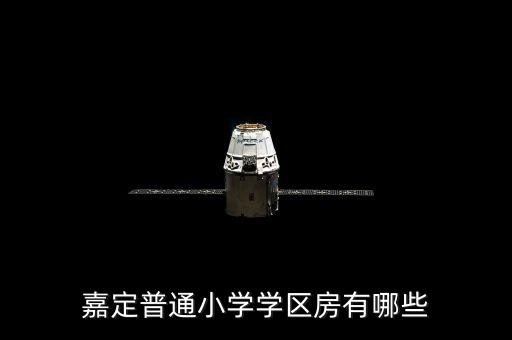 嘉定普通小学学区房有哪些