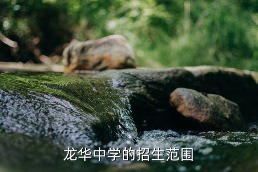 龙华中学的招生范围