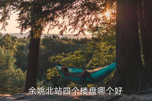 溪美哪个学区房楼盘好点，有好点的学区房推荐吗