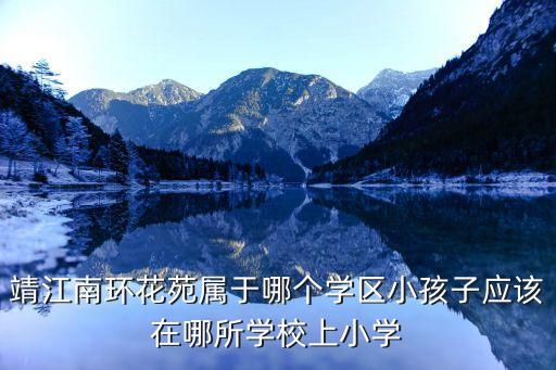 靖江中鼎花园是哪个学区房，在江苏靖江