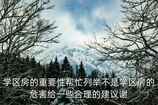 学区房的重要性帮忙列举不是学区房的危害给一些合理的建议谢