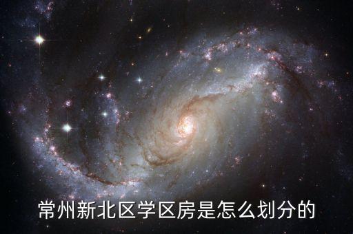 常州新北区学区房是怎么划分的