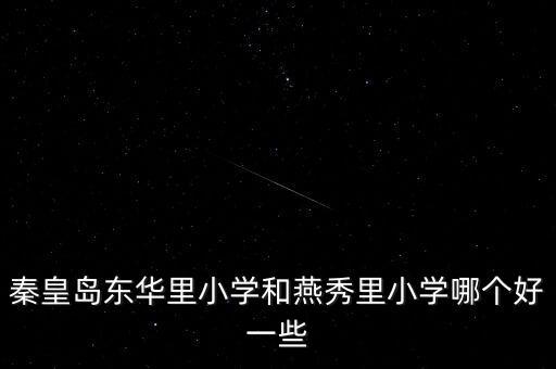秦皇岛东华里小学和燕秀里小学哪个好一些