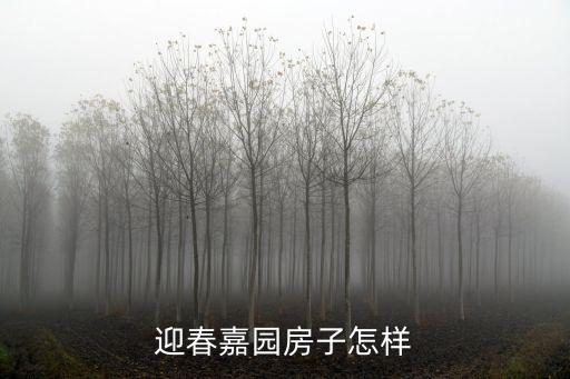 迎春嘉园房子怎样