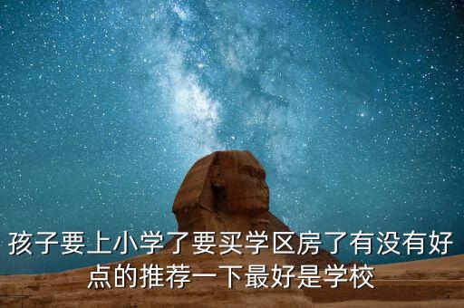 团岛哪个小学区房好，黄岛哪个学区房最好想买
