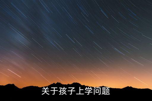 关于孩子上学问题