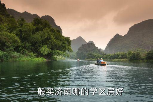 一般买济南哪的学区房好