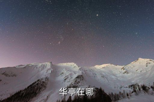华亭在哪