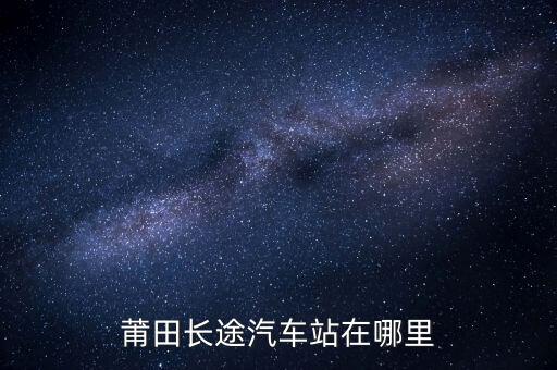 莆田长途汽车站在哪里