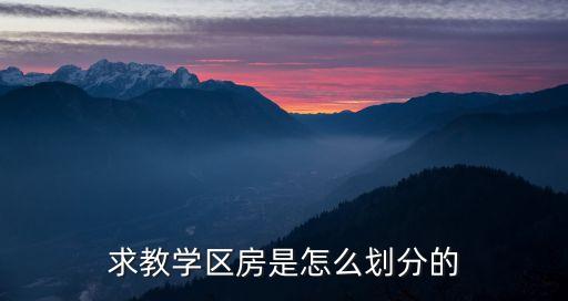 求教学区房是怎么划分的