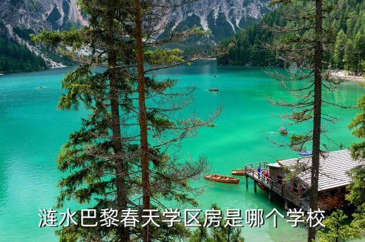 涟水巴黎春天学区房是哪个学校