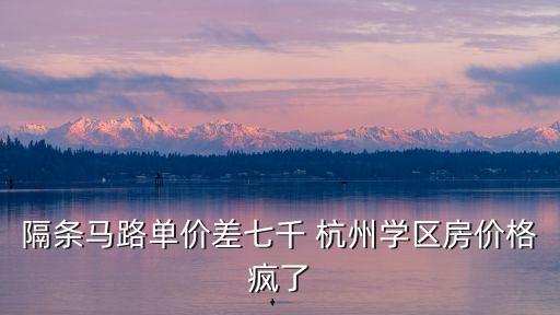 杭州品质学区房有哪些，万科公园大道和滨江金色黎明选择哪个