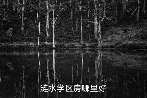 淮安涟水在哪个学区房好，涟水巴黎春天学区房是哪个学校