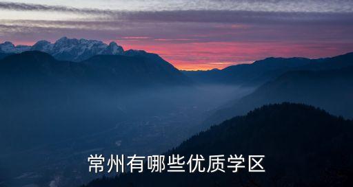常州有哪些优质学区