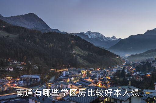 南通有哪些学区房比较好本人想
