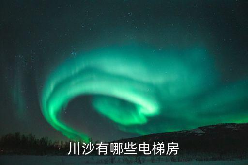 川沙有哪些电梯房