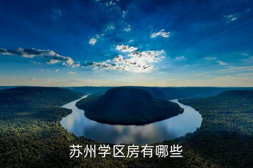 宝祥苑的学区房是哪个，苏州学区房有哪些
