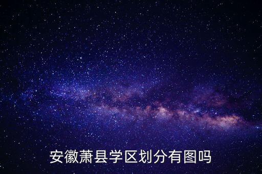 安徽萧县学区划分有图吗