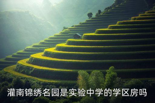 灌南锦绣名园是实验中学的学区房吗