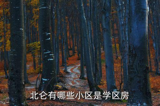 吉瑞花园是哪个学区房，怎么辨别学区房