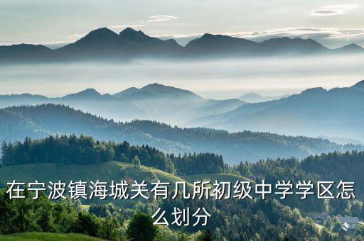 在宁波镇海城关有几所初级中学学区怎么划分