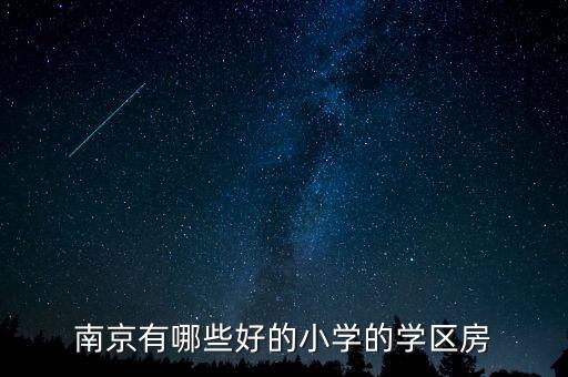 南京有哪些好的小学的学区房