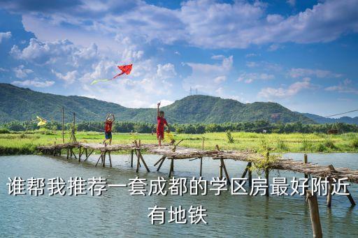地铁经过哪些学区房，苏州市地铁4号线宝带路站是哪个学校的学区