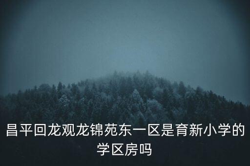 昌平的学区房有哪些，北京昌平一中初中划片对应哪些小区