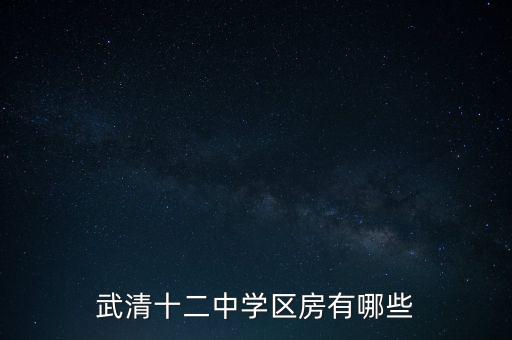 武清十二中学区房有哪些