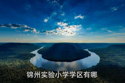 锦州实验学校哪个学区房好，想购套离实验中学近的房子哪里的好啊