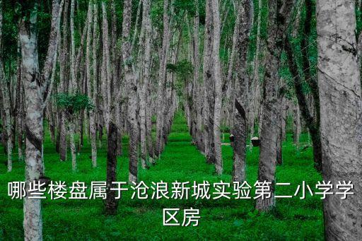 威海哪个小区属于学区房，我家住在威海华能电厂属于威海哪个学区划分区域