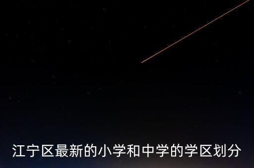 江宁区最新的小学和中学的学区划分
