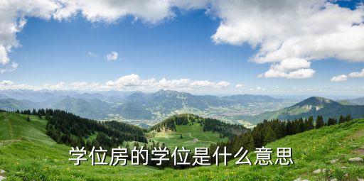 学位房的学位是什么意思
