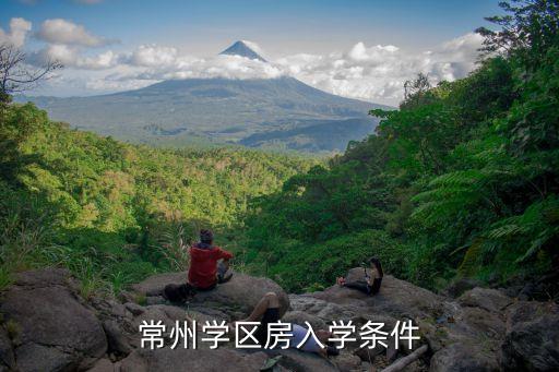 常州学区房入学条件