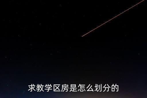 求教学区房是怎么划分的