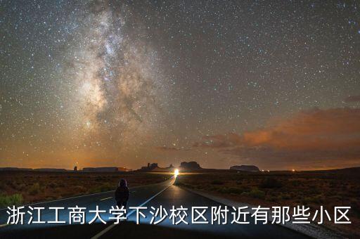 浙江工商大学下沙校区附近有那些小区