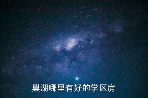 巢湖中学学区房有哪些房，靠近巢湖柘皋中学的小区