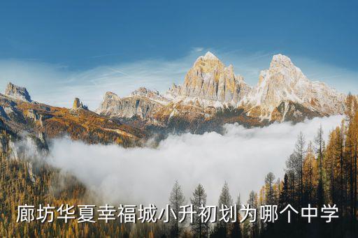 廊坊华夏幸福城小升初划为哪个中学