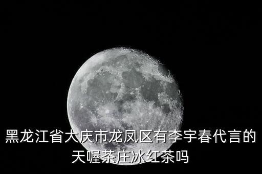 黑龙江省大庆市龙凤区有李宇春代言的天喔茶庄冰红茶吗