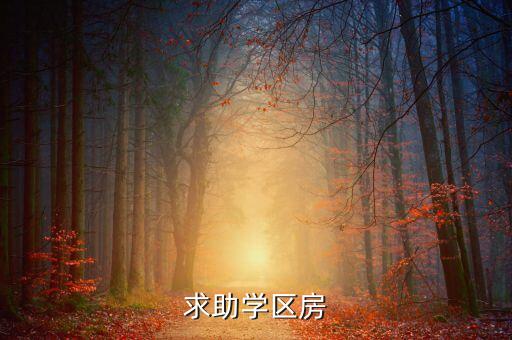 求助学区房
