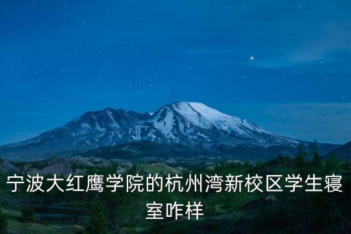 宁波大红鹰学院的杭州湾新校区学生寝室咋样