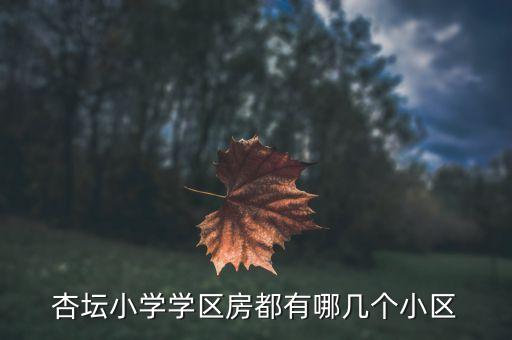 杏坛小学学区房都有哪几个小区