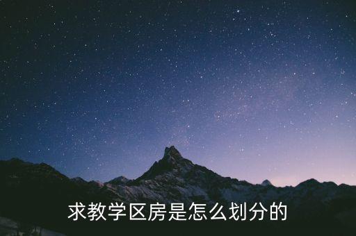 求教学区房是怎么划分的
