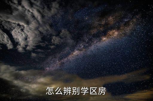 怎么辨别学区房
